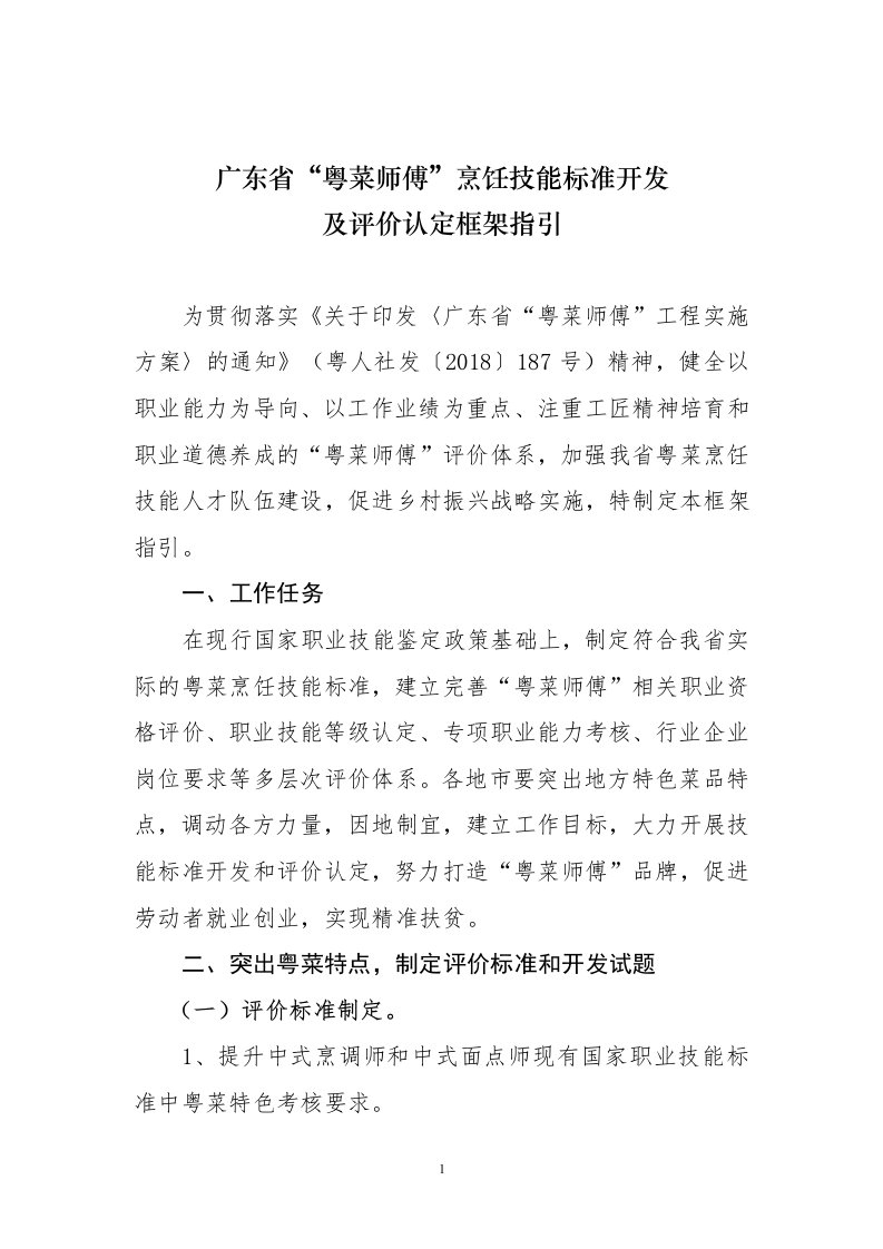 广东省粤菜师傅烹饪技能标准开发