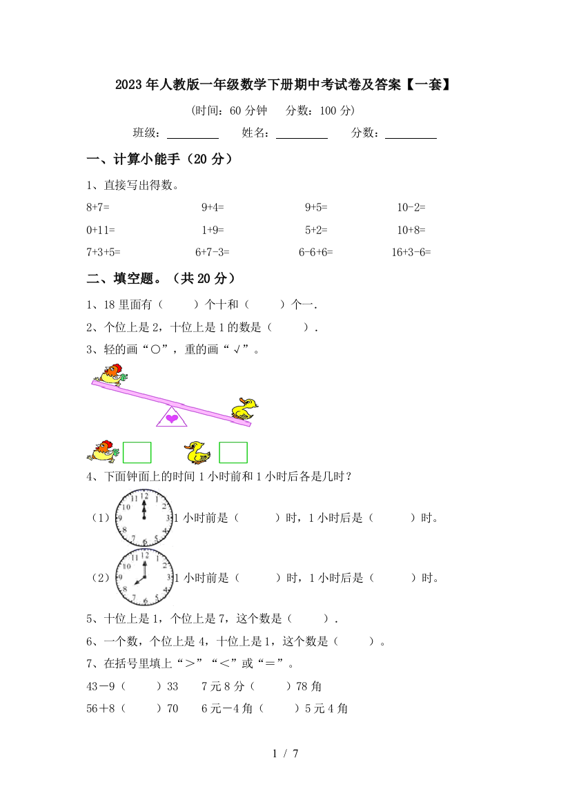 2023年人教版一年级数学下册期中考试卷及答案【一套】