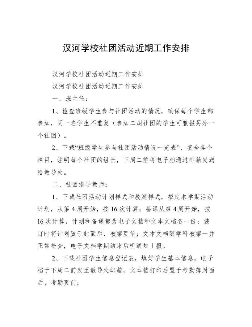 汊河学校社团活动近期工作安排