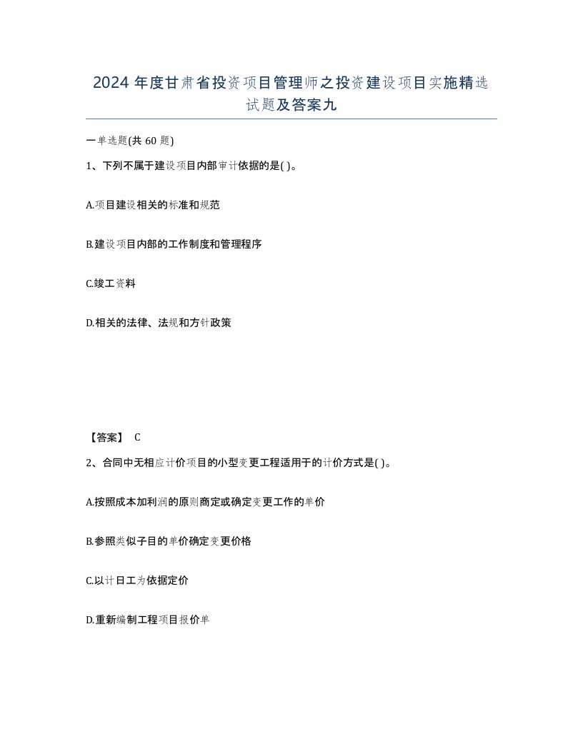 2024年度甘肃省投资项目管理师之投资建设项目实施试题及答案九