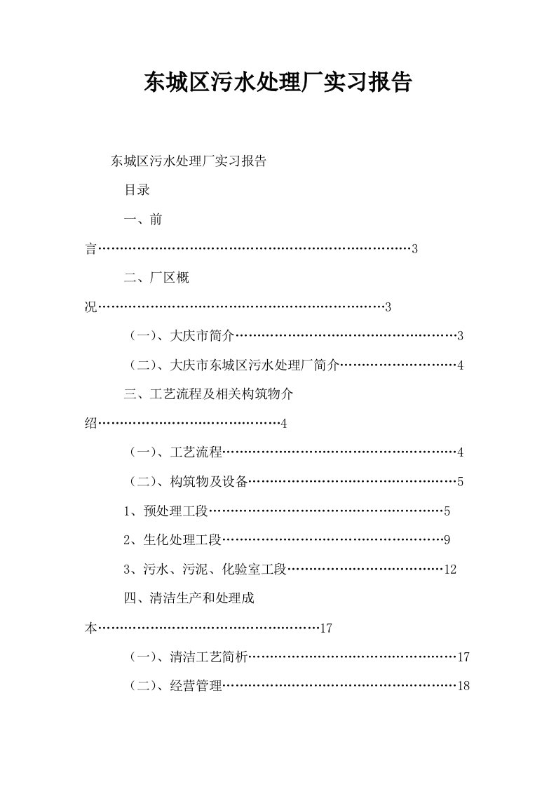 东城区污水处理厂实习报告