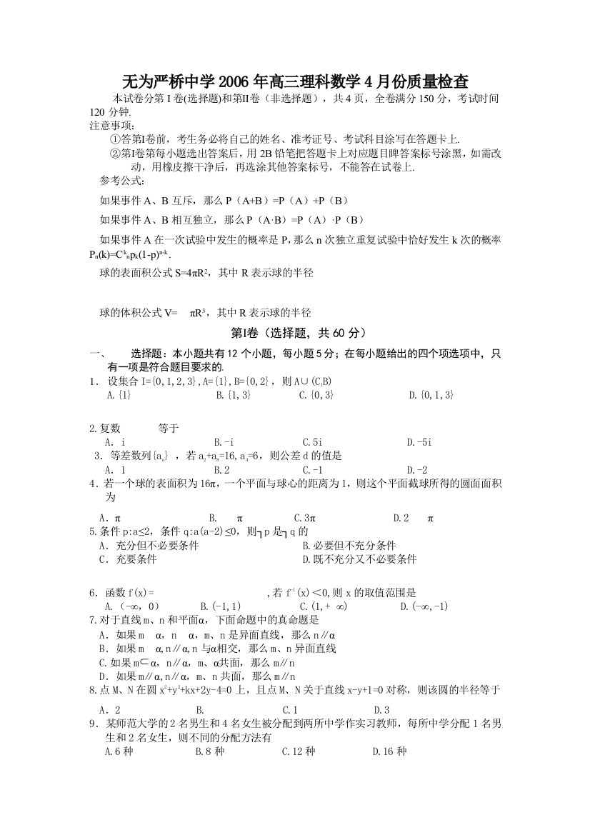 无为严桥中学2006年高三理科数学4月份质量检查