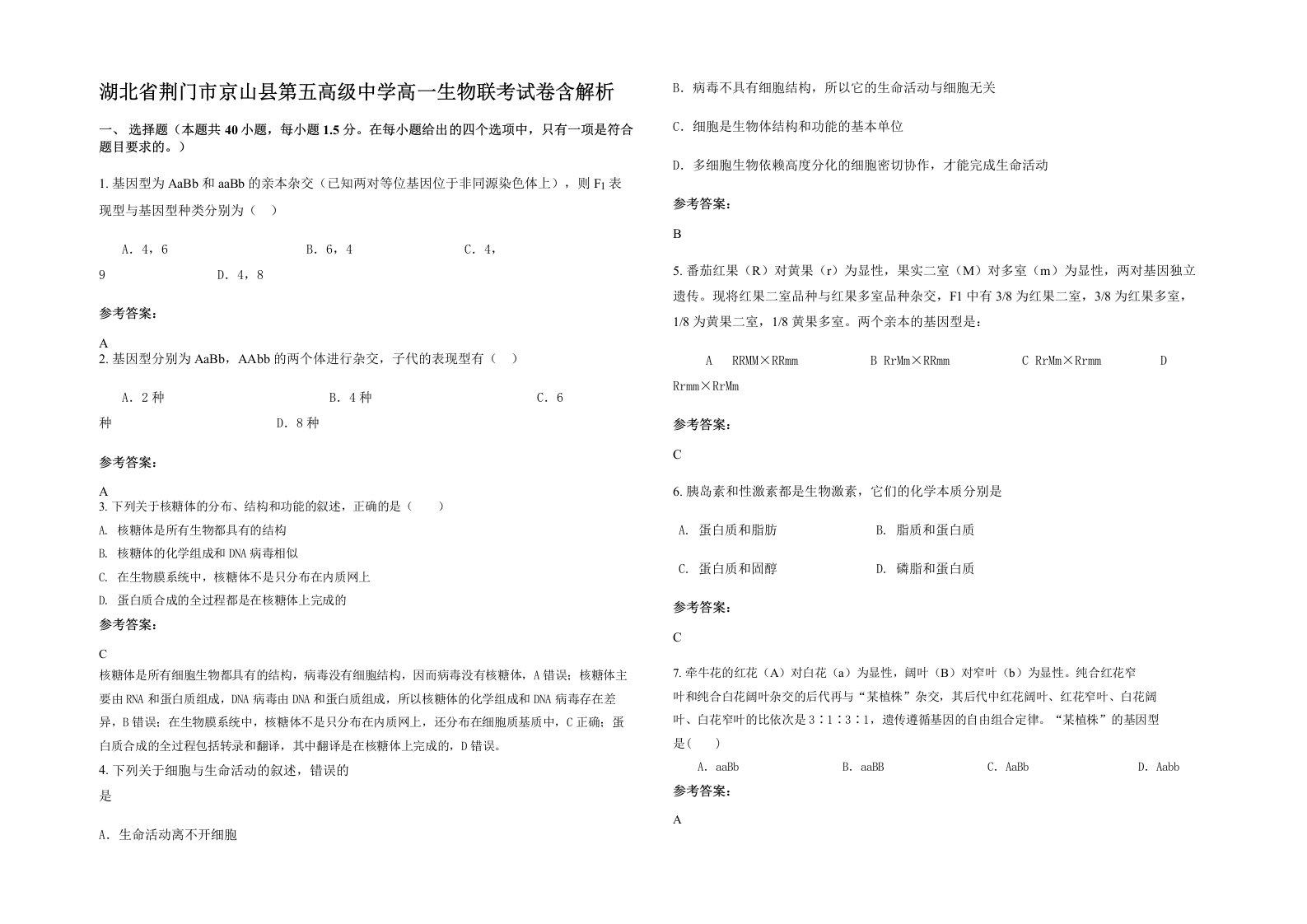 湖北省荆门市京山县第五高级中学高一生物联考试卷含解析