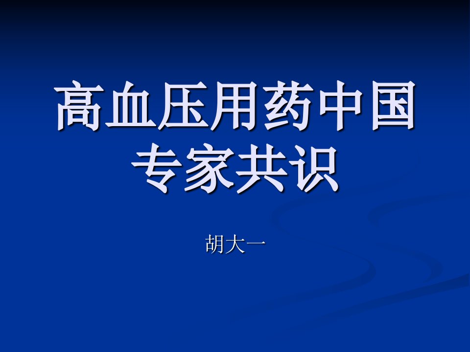 高血压用药中国专家共识