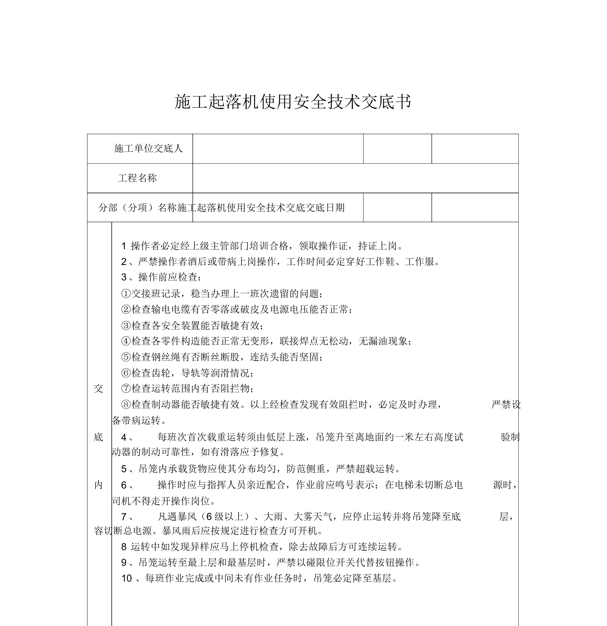 施工升降机使用安全技术交底书