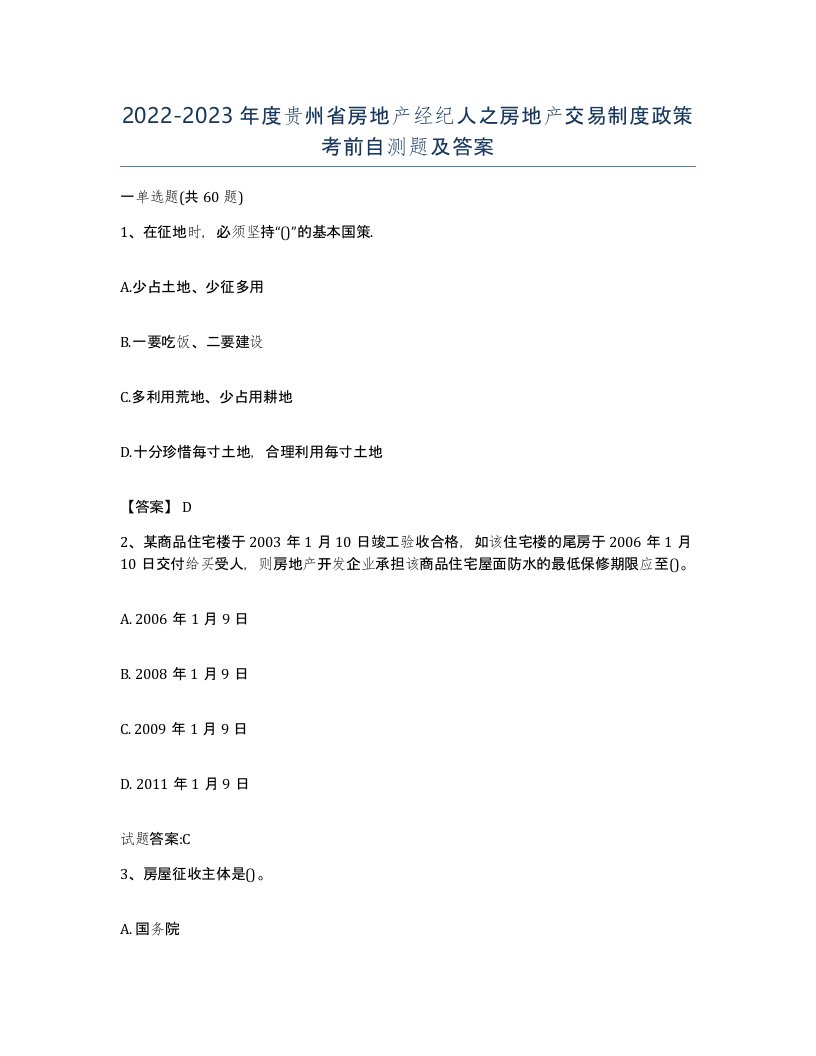 2022-2023年度贵州省房地产经纪人之房地产交易制度政策考前自测题及答案