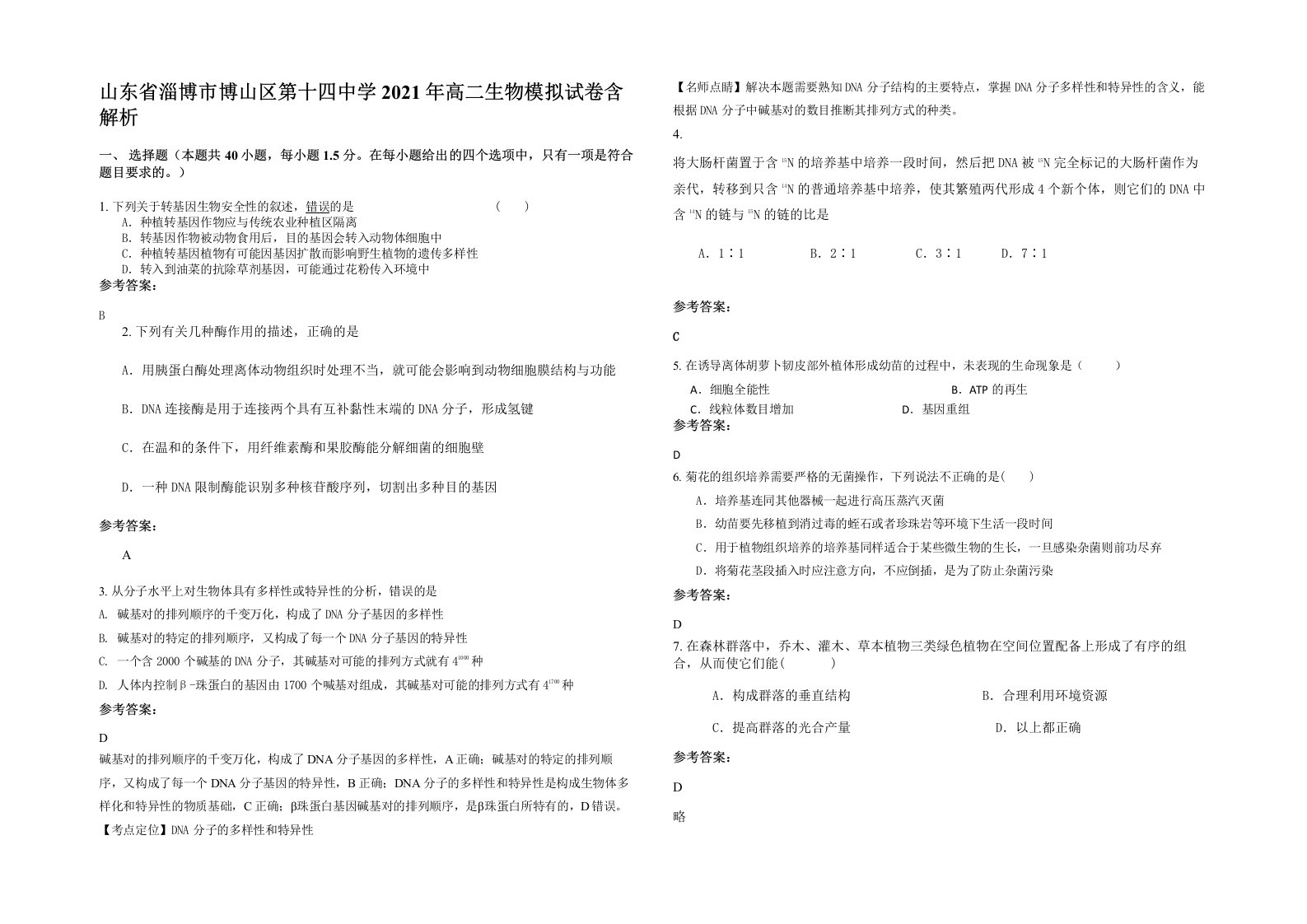 山东省淄博市博山区第十四中学2021年高二生物模拟试卷含解析