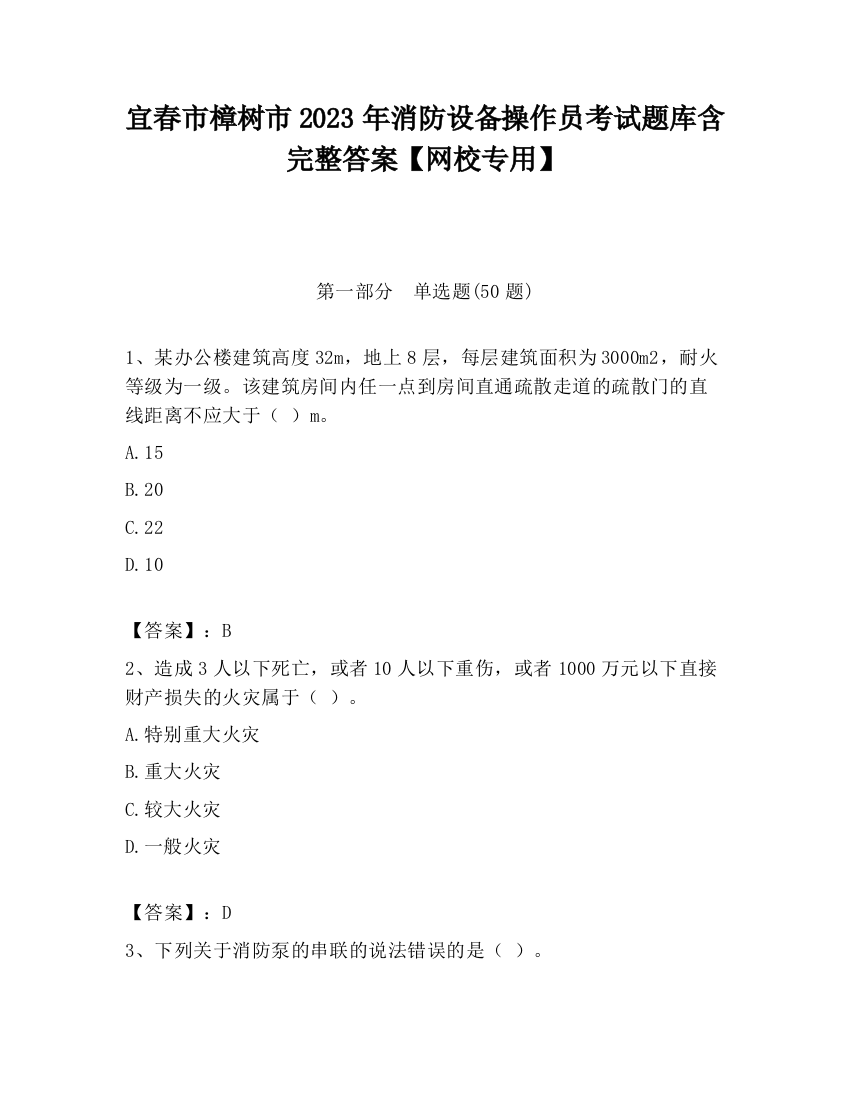 宜春市樟树市2023年消防设备操作员考试题库含完整答案【网校专用】