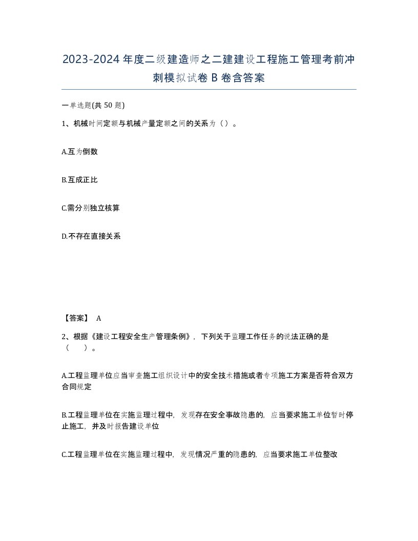 20232024年度二级建造师之二建建设工程施工管理考前冲刺模拟试卷B卷含答案