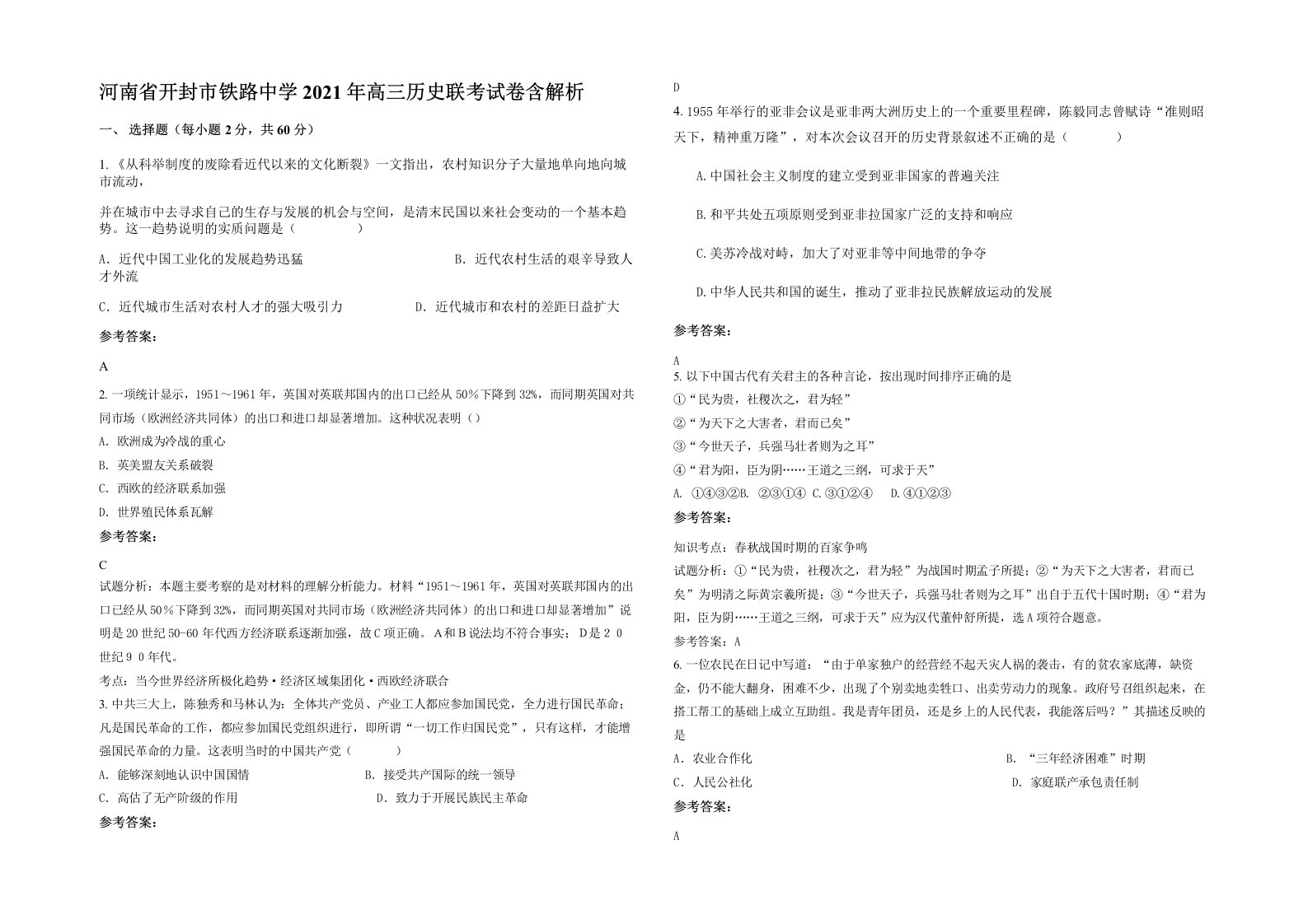 河南省开封市铁路中学2021年高三历史联考试卷含解析