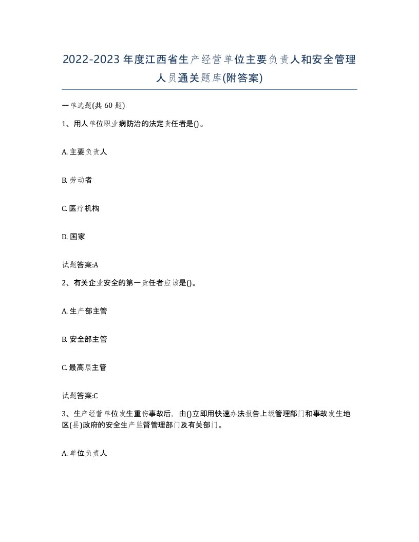 20222023年度江西省生产经营单位主要负责人和安全管理人员通关题库附答案