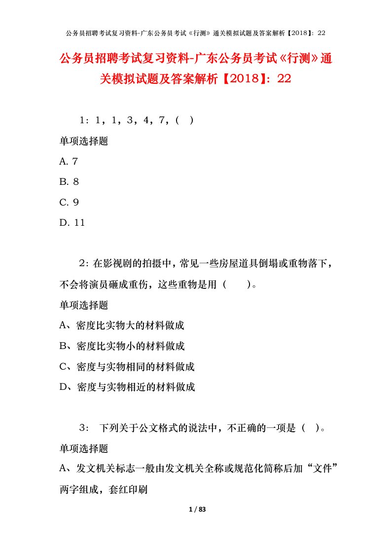 公务员招聘考试复习资料-广东公务员考试行测通关模拟试题及答案解析201822