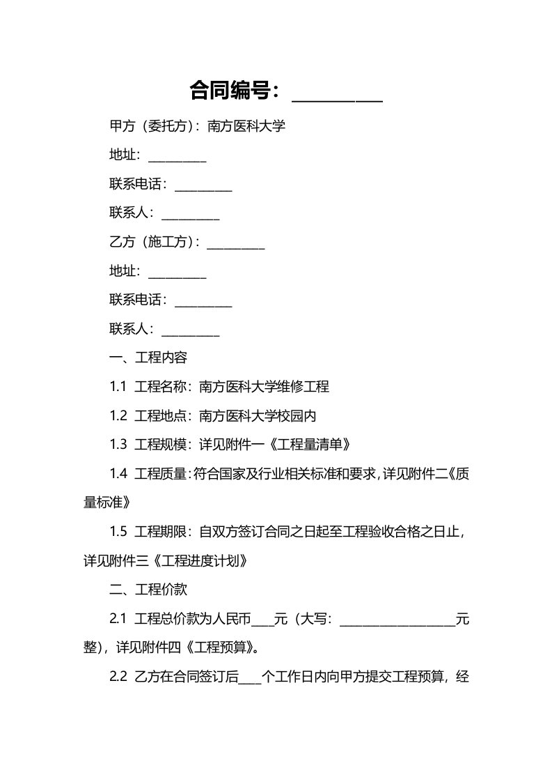 合同南方医科大学维修工程施工合同