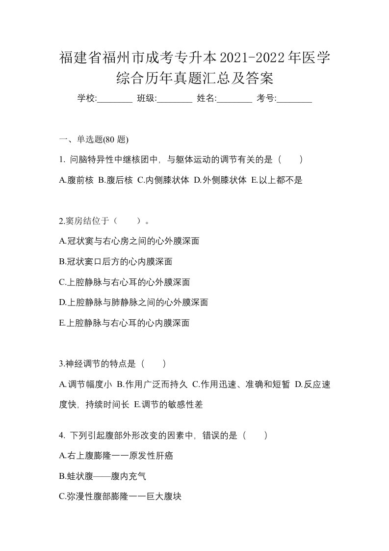 福建省福州市成考专升本2021-2022年医学综合历年真题汇总及答案