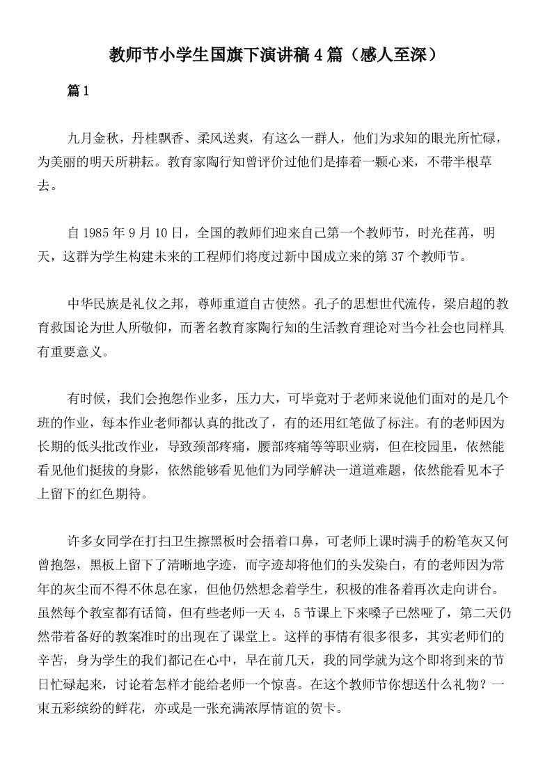 教师节小学生国旗下演讲稿4篇（感人至深）