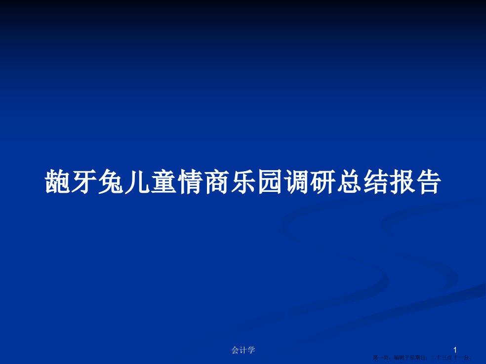 龅牙兔儿童情商乐园调研总结报告学习教案