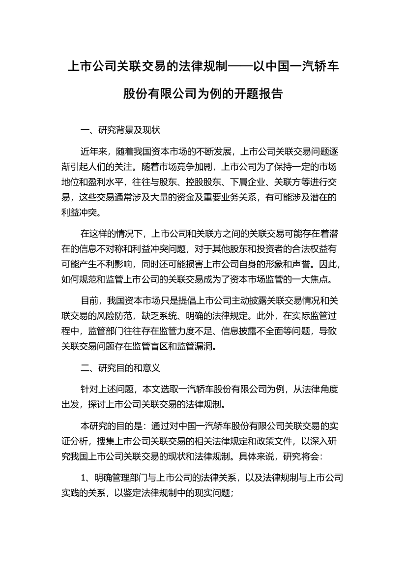 上市公司关联交易的法律规制——以中国一汽轿车股份有限公司为例的开题报告