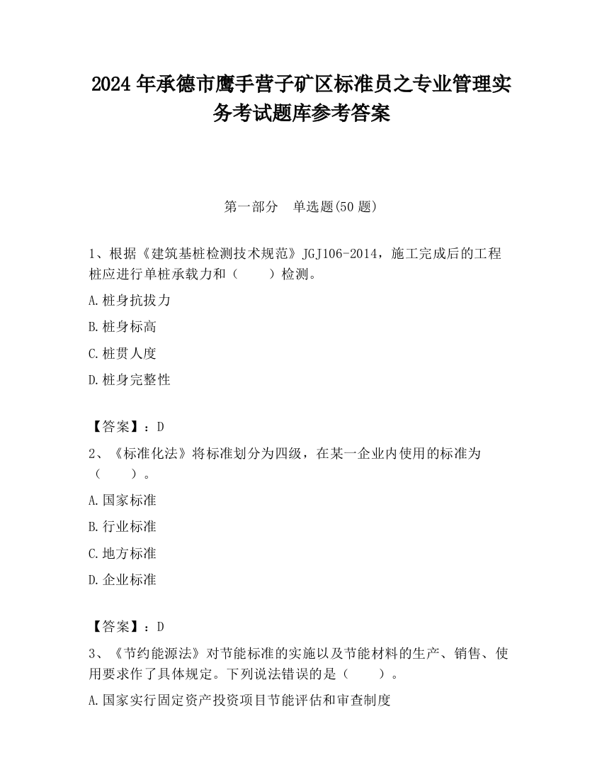 2024年承德市鹰手营子矿区标准员之专业管理实务考试题库参考答案