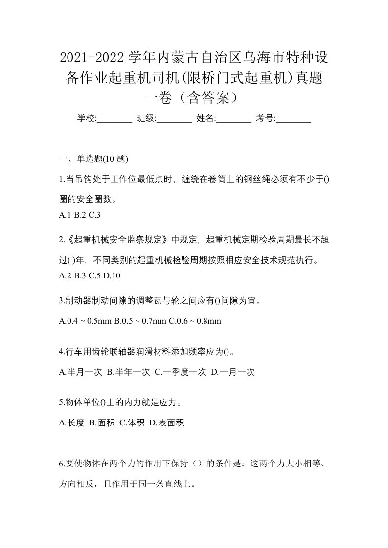 2021-2022学年内蒙古自治区乌海市特种设备作业起重机司机限桥门式起重机真题一卷含答案