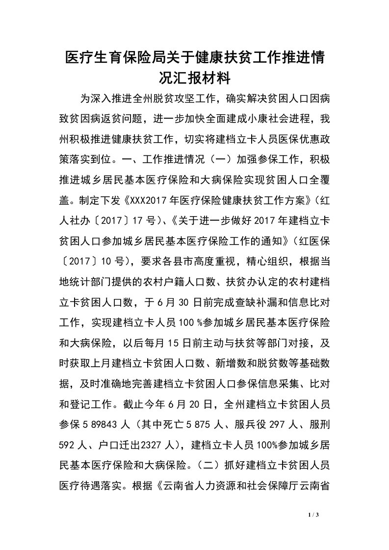 医疗生育保险局关于健康扶贫工作推进情况汇报材料.doc