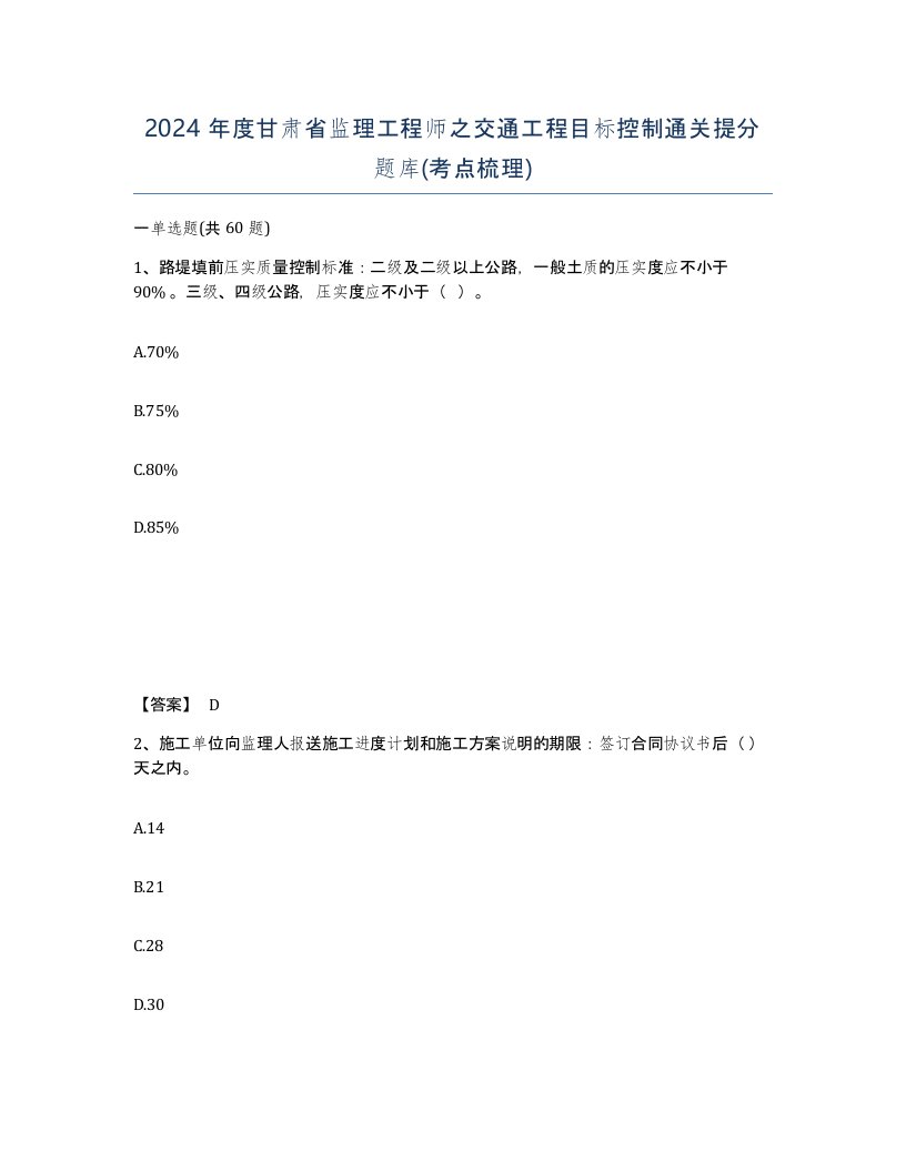 2024年度甘肃省监理工程师之交通工程目标控制通关提分题库考点梳理