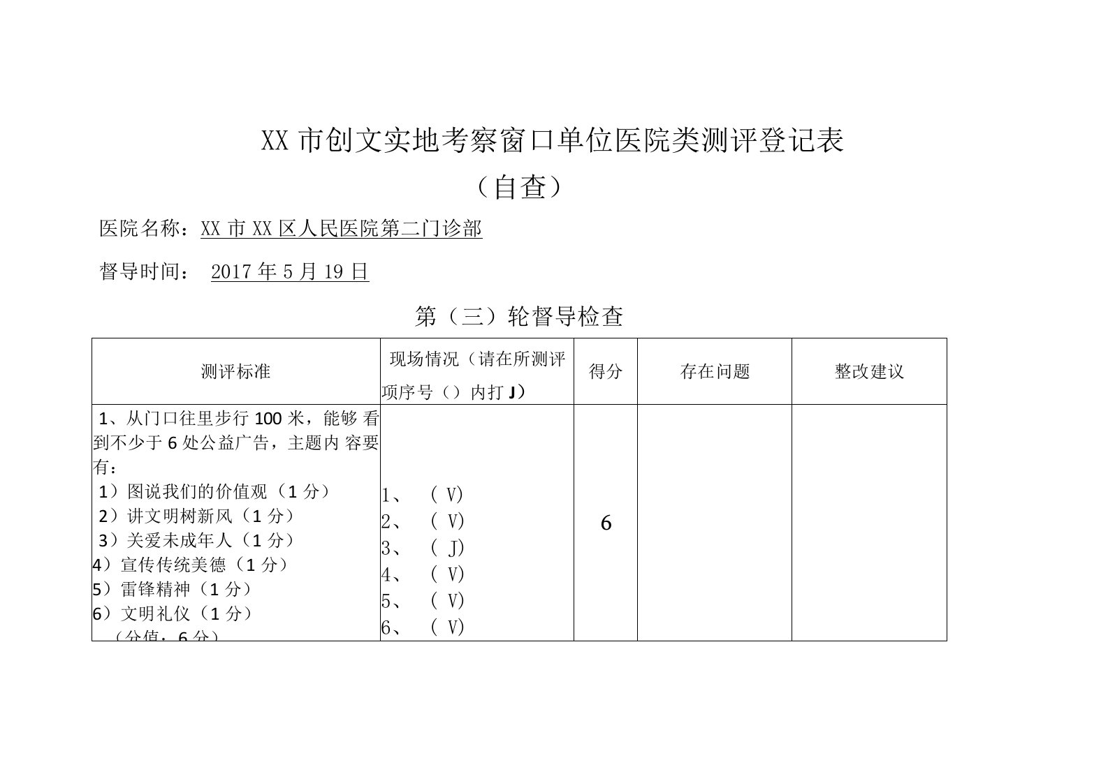 创文实地考察窗口单位医院类测评登记表（第二门诊部