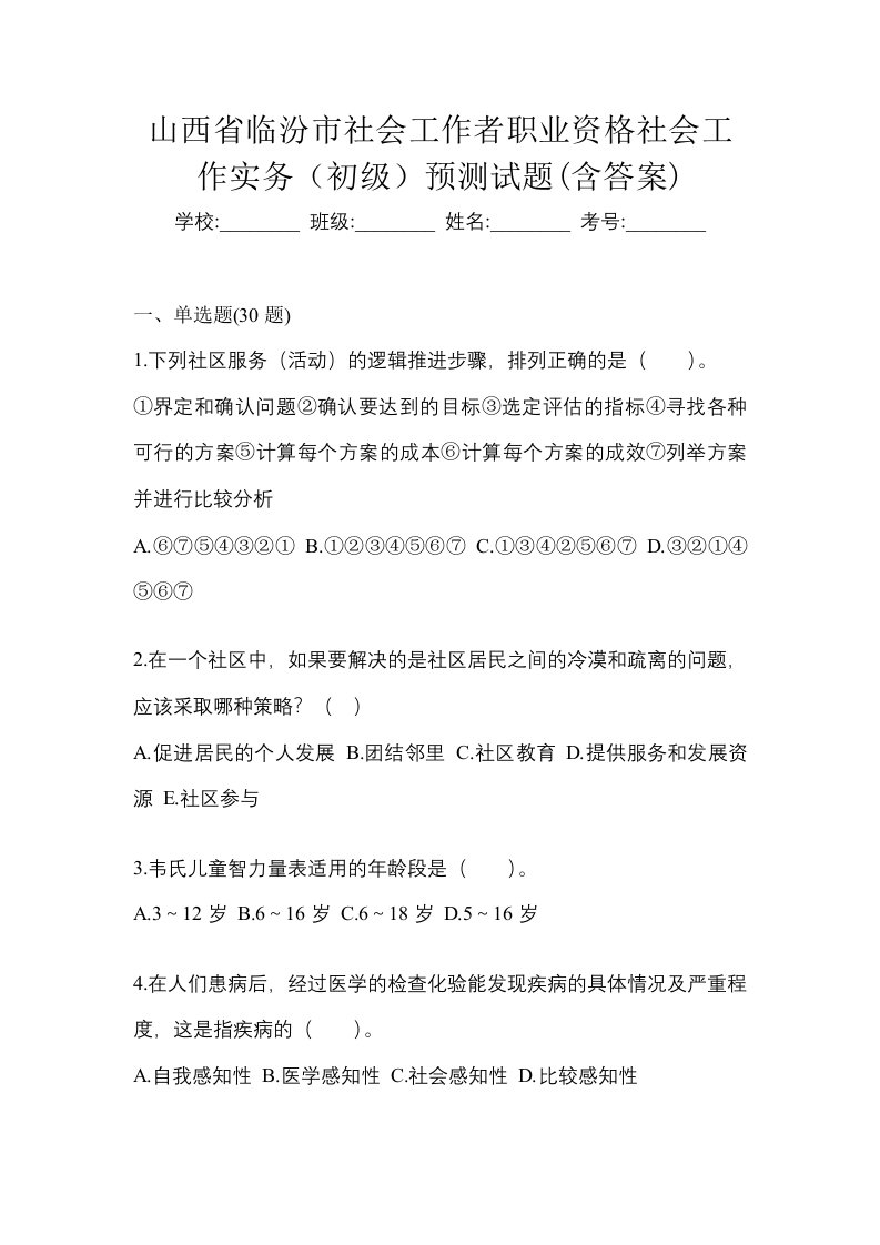 山西省临汾市社会工作者职业资格社会工作实务初级预测试题含答案