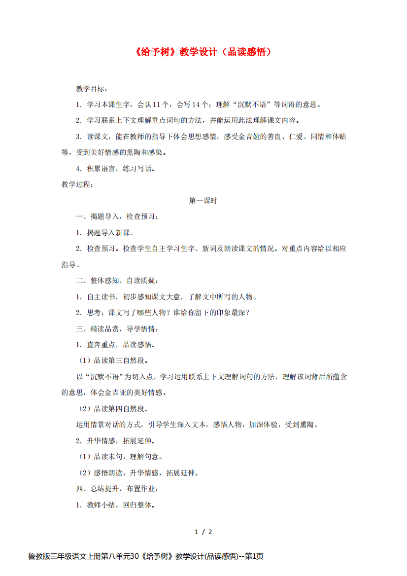 鲁教版三年级语文上册第八单元30《给予树》教学设计(品读感悟)