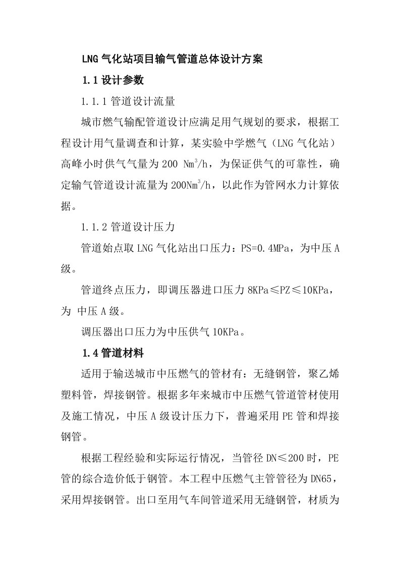 LNG气化站项目输气管道总体设计方案