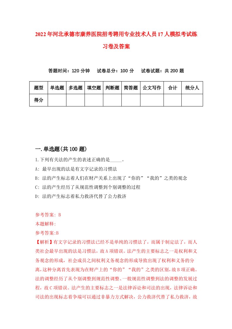 2022年河北承德市康养医院招考聘用专业技术人员17人模拟考试练习卷及答案第2版