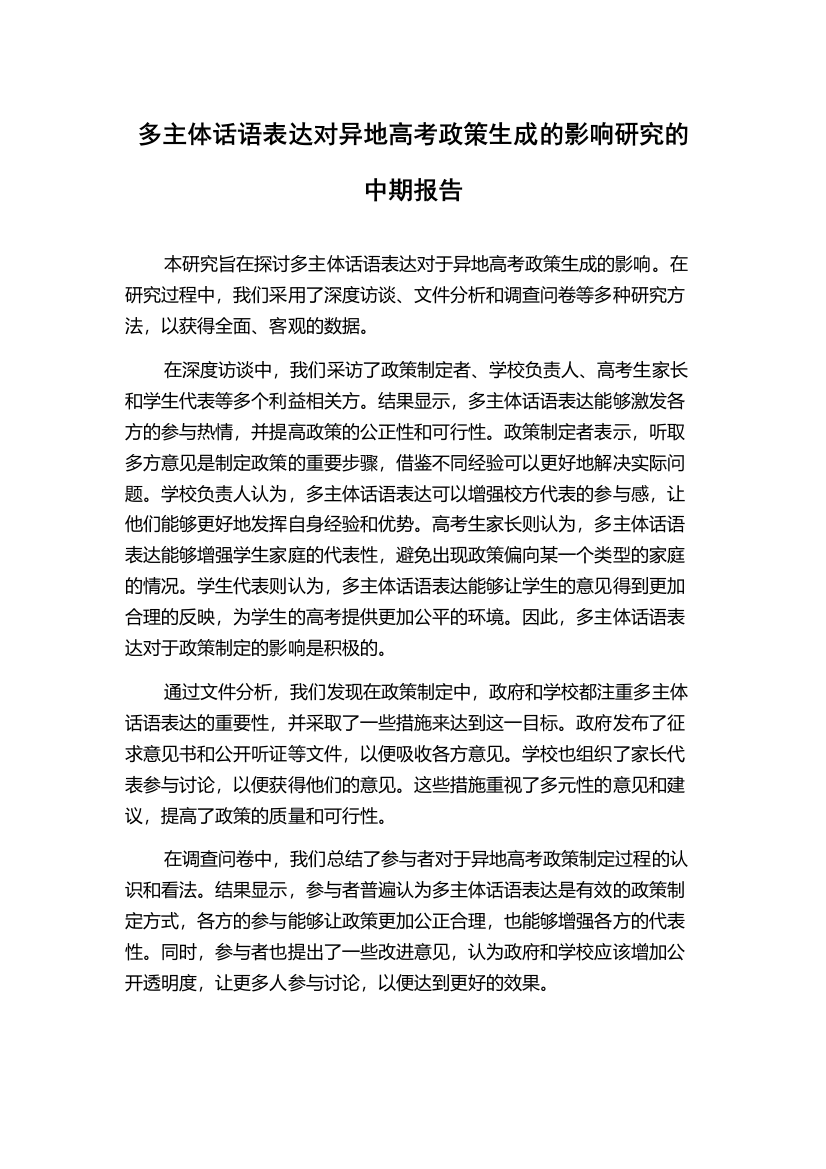 多主体话语表达对异地高考政策生成的影响研究的中期报告