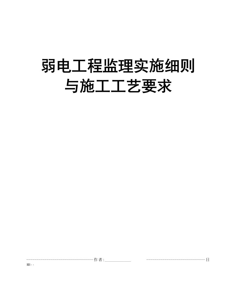 弱电工程监理实施细则与施工工艺要求