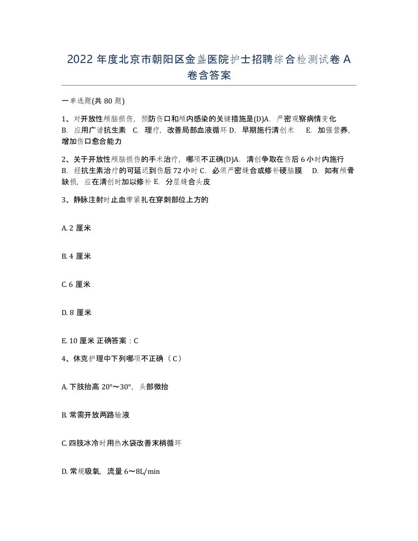 2022年度北京市朝阳区金盏医院护士招聘综合检测试卷A卷含答案