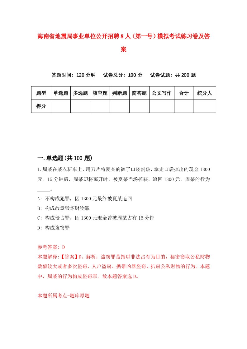 海南省地震局事业单位公开招聘8人第一号模拟考试练习卷及答案第0期