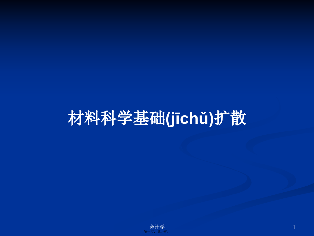 材料科学基础扩散学习教案