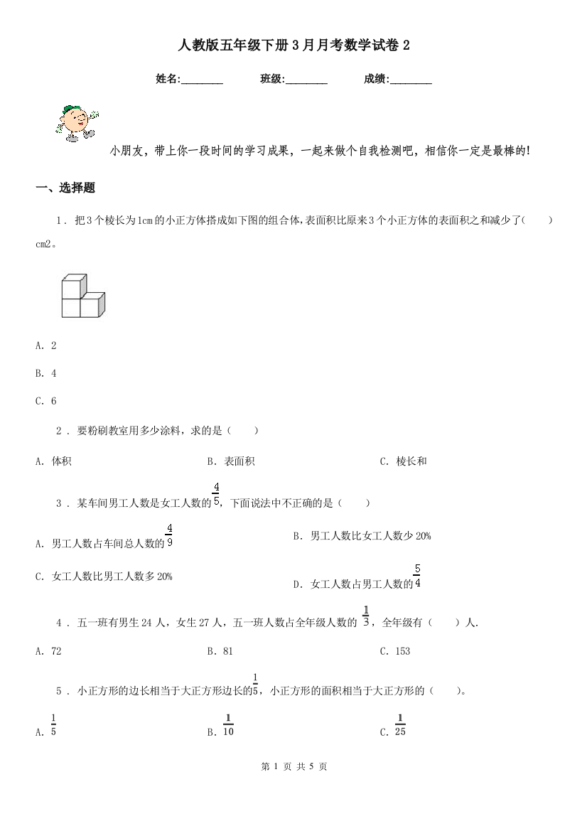 人教版五年级下册3月月考数学试卷2