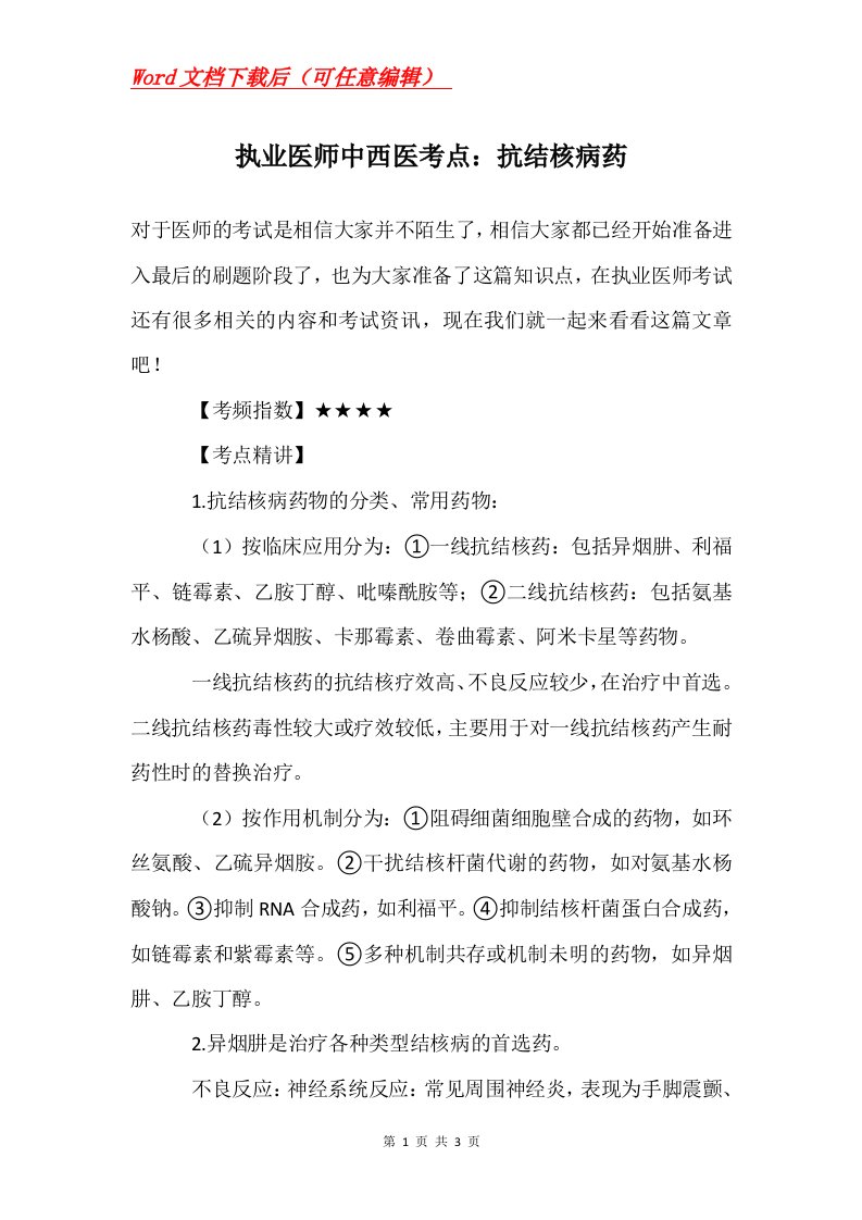 执业医师中西医考点抗结核病药