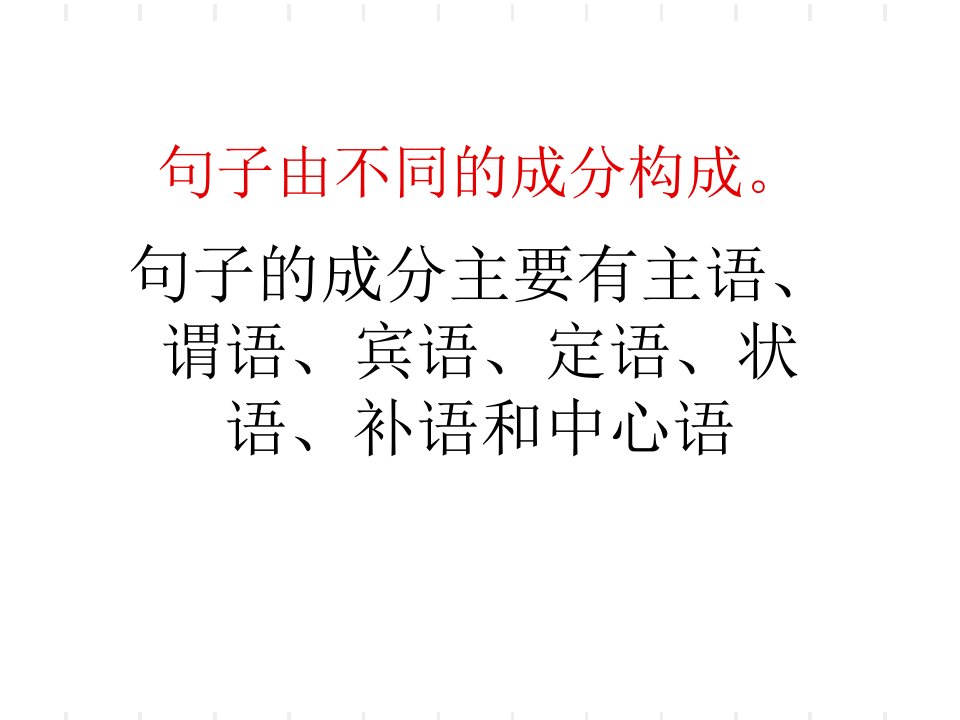 句子由不同的成分构成