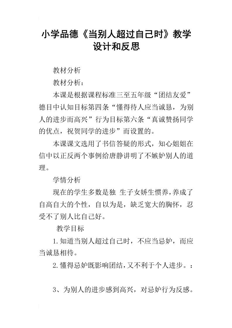 小学品德当别人超过自己时教学设计和反思