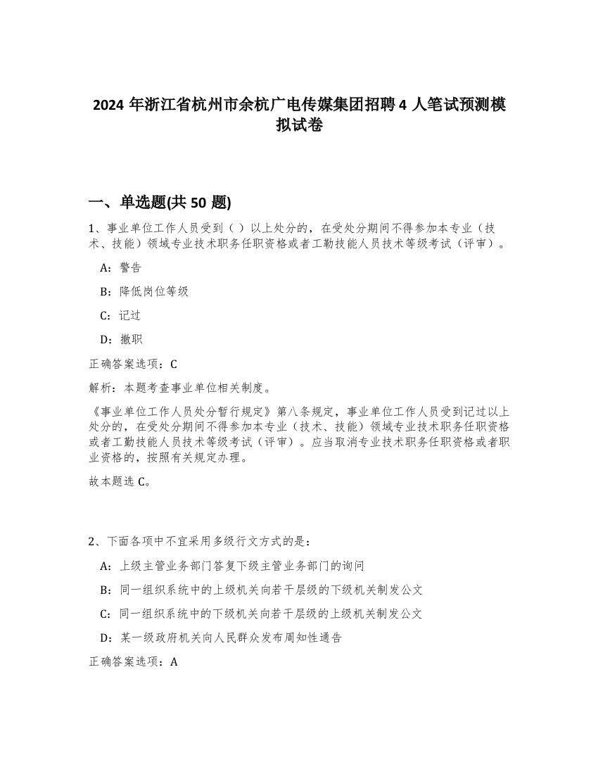 2024年浙江省杭州市余杭广电传媒集团招聘4人笔试预测模拟试卷-10