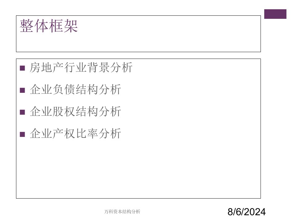 2021年度万科资本结构分析讲义