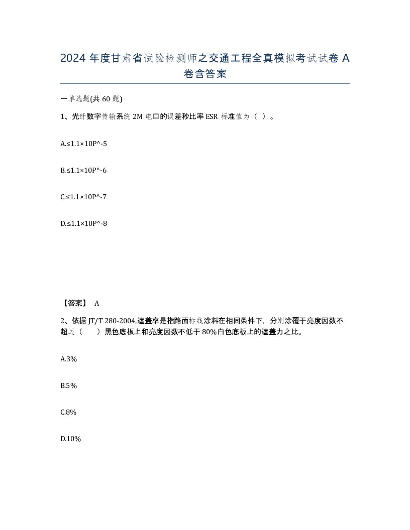 2024年度甘肃省试验检测师之交通工程全真模拟考试试卷A卷含答案