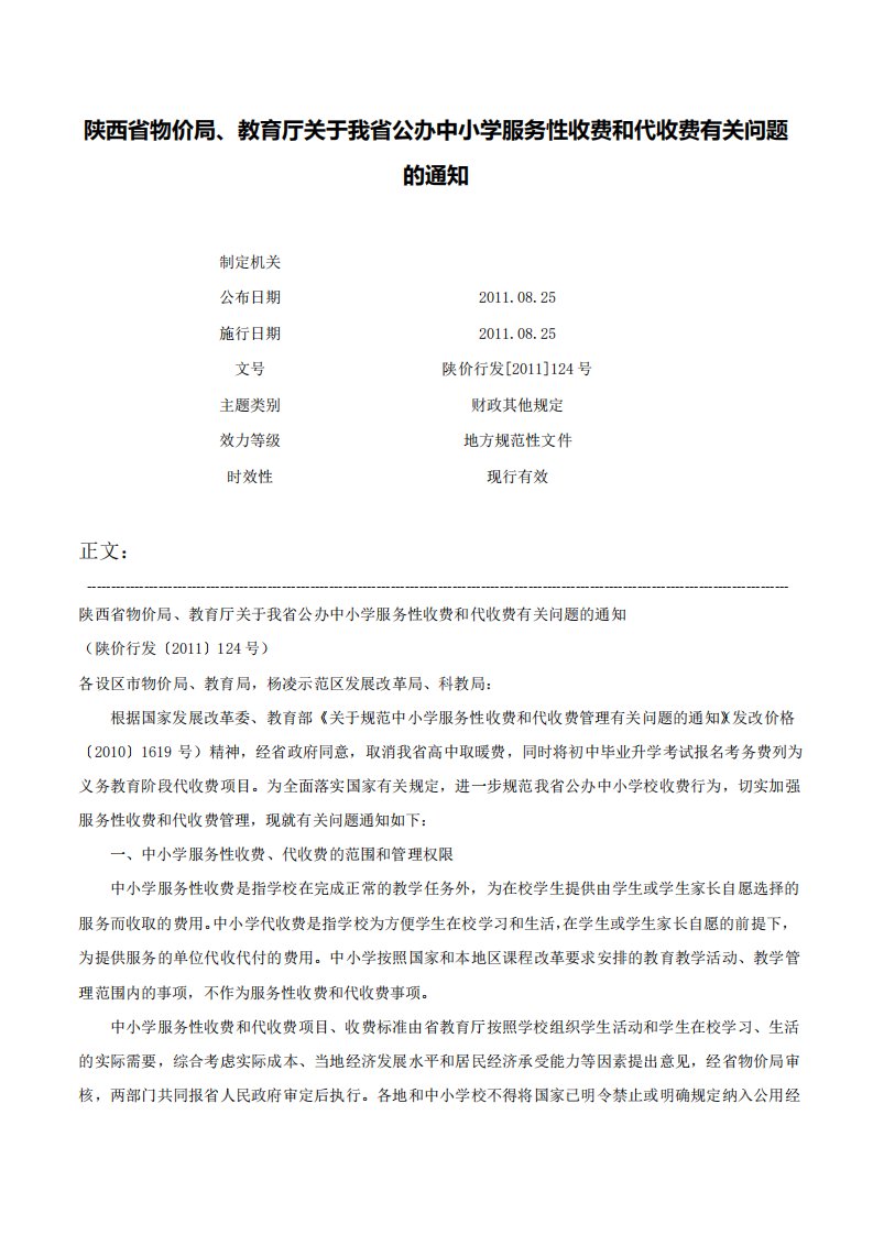 陕西省物价局、教育厅关于我省公办中小学服务性收费和代收费有关问题的通知陕价行发124号