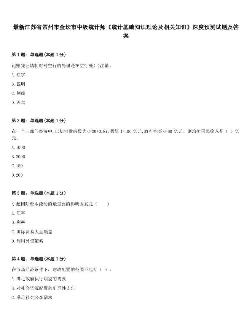 最新江苏省常州市金坛市中级统计师《统计基础知识理论及相关知识》深度预测试题及答案