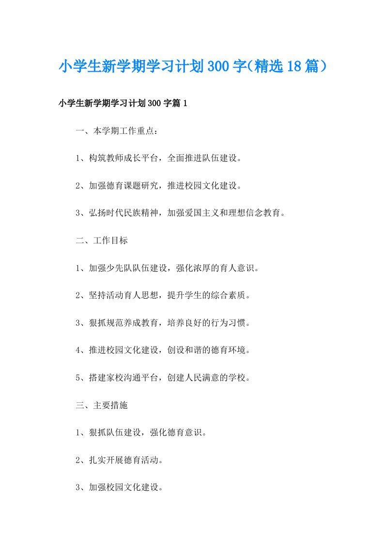 小学生新学期学习计划300字（精选18篇）