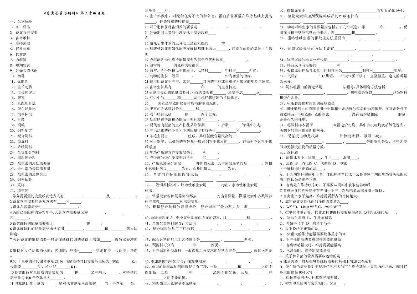 《畜禽营养与饲料》练习题