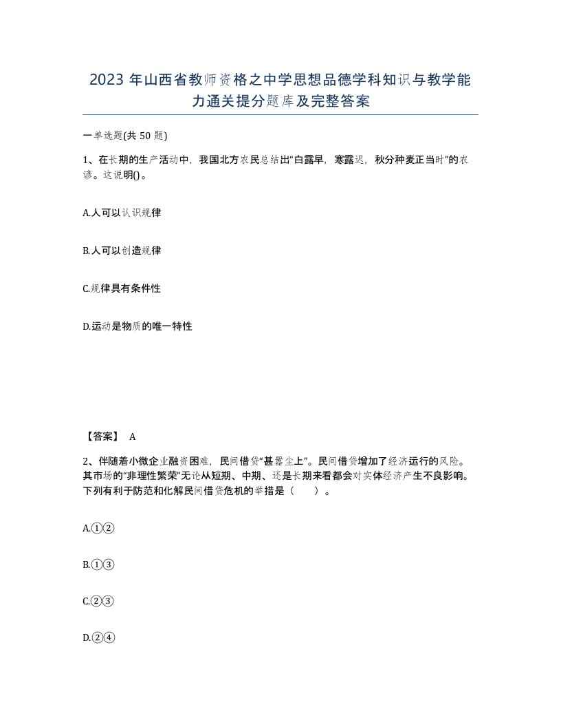 2023年山西省教师资格之中学思想品德学科知识与教学能力通关提分题库及完整答案