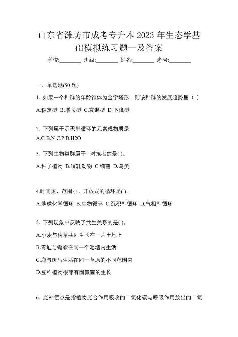 山东省潍坊市成考专升本2023年生态学基础模拟练习题一及答案