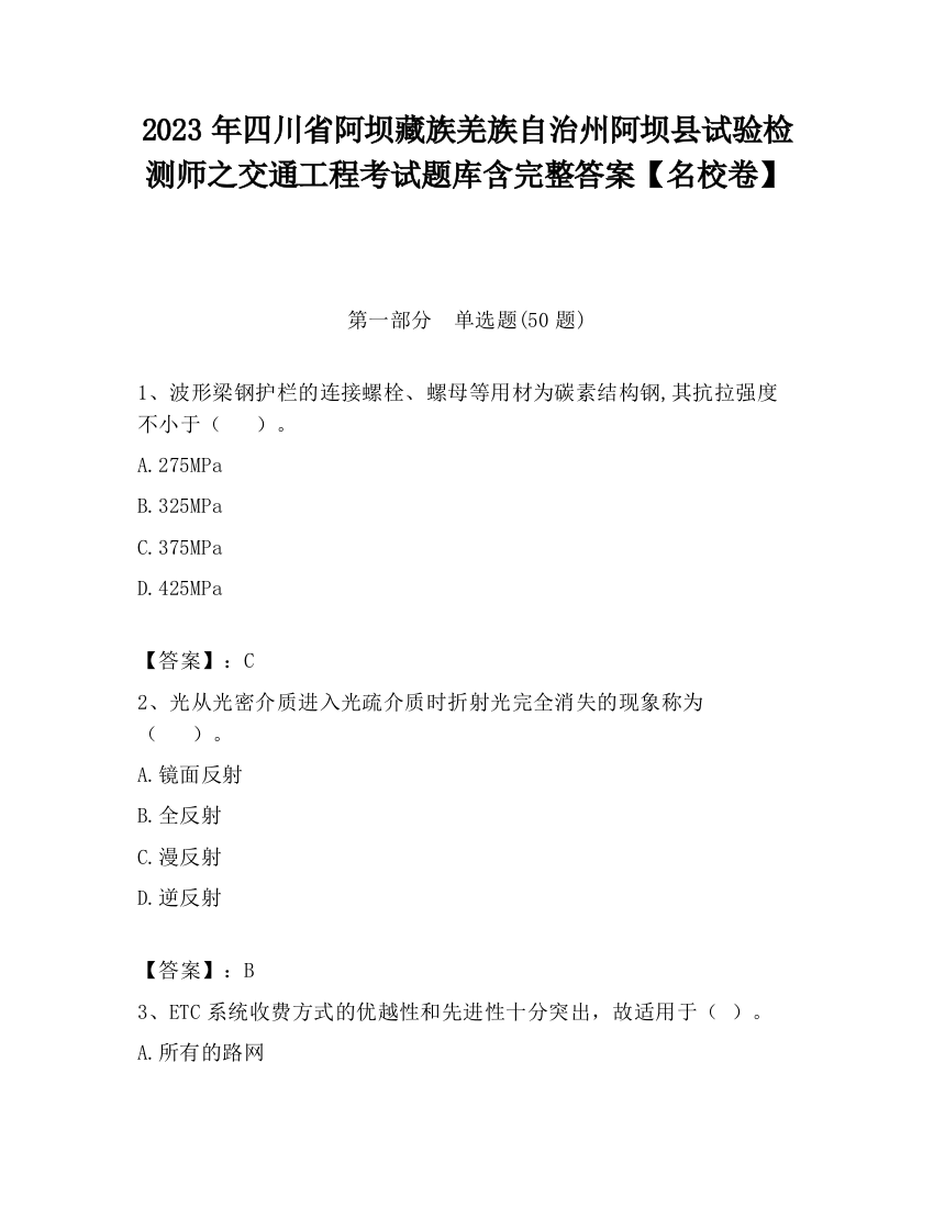 2023年四川省阿坝藏族羌族自治州阿坝县试验检测师之交通工程考试题库含完整答案【名校卷】