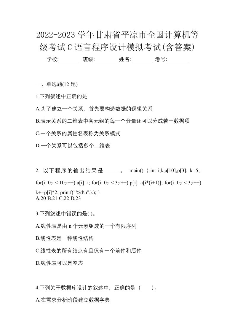 2022-2023学年甘肃省平凉市全国计算机等级考试C语言程序设计模拟考试含答案